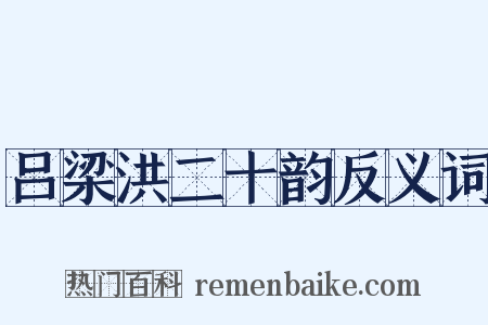 吕梁洪二十韵反义词是什么意思的图片